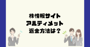 アルティメットは悪質な株情報詐欺？返金方法は？